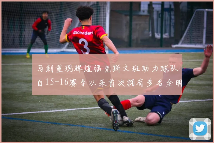 马刺重现辉煌福克斯文班助力球队自15-16赛季以来首次拥有多名全明星