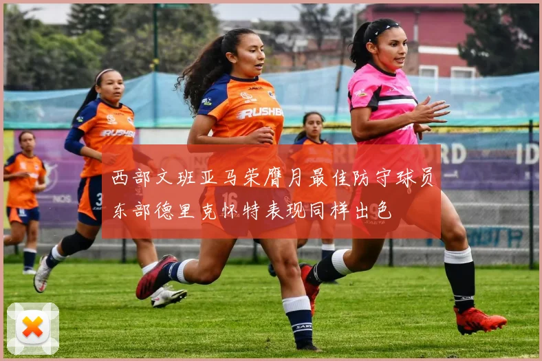 西部文班亚马荣膺月最佳防守球员东部德里克怀特表现同样出色