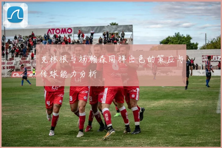 克林根与杨瀚森同样出色的策应与传球能力分析
