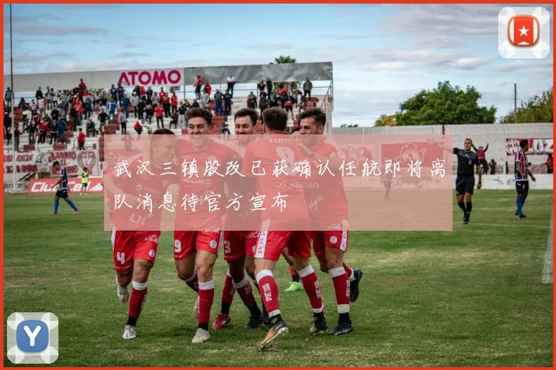 武汉三镇股改已获确认任航即将离队消息待官方宣布