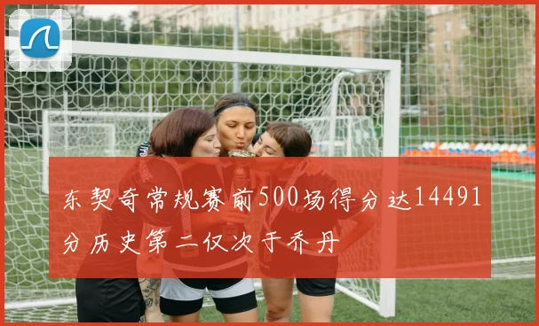 东契奇常规赛前500场得分达14491分历史第二仅次于乔丹