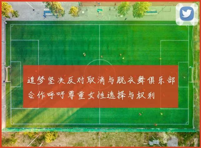 追梦坚决反对取消与脱衣舞俱乐部合作呼吁尊重女性选择与权利