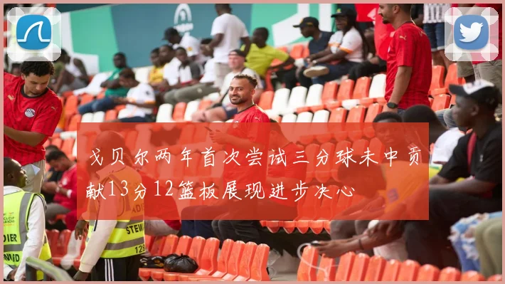 戈贝尔两年首次尝试三分球未中贡献13分12篮板展现进步决心