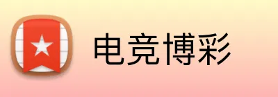 电竞博彩 Logo
